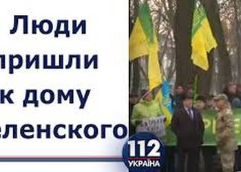 Біля будинку Зеленського аграрії зібралися на акцію протесту проти безвідповідального продажу землі