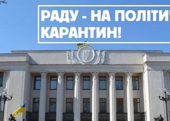 ❗Раду на політичний карантин❗