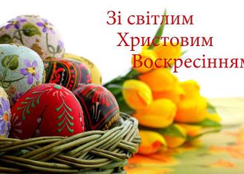 Вітаємо з Великоднем! 