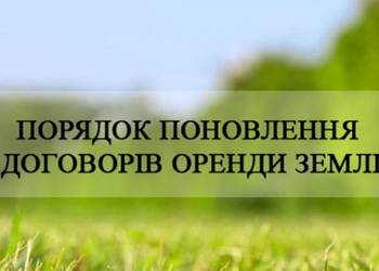  В Україні з липня починають діяти нові правила поновлення договору оренди землі