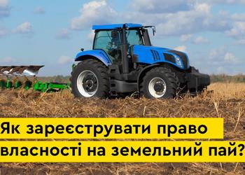 Стало відомо, як зареєструвати право власності на земельний пай