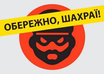 📍ОБЕРЕЖНО ШАХРАЇ