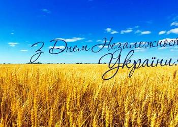 Вітаємо з Днем незалежності!