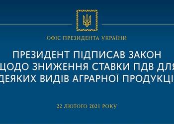 Президент підписав закон щодо зниження ставки ПДВ для деяких видів аграрної продукції