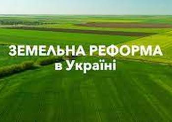 Земельна реформа: найважливіші питання про зміни у сфері землеустрою