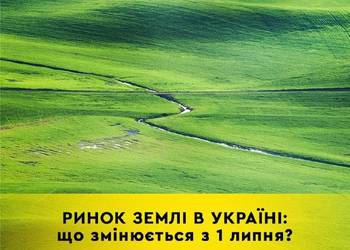 Роз’яснення Міністерсва юстиції України стосовно зняття мораторію на продаж сільськогосподарських земель