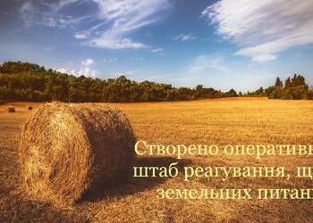 В ГС «АСУ» створено оперативний штаб реагування на проблемні питання, які виникають при запровадженні обігу земель с/г призначення