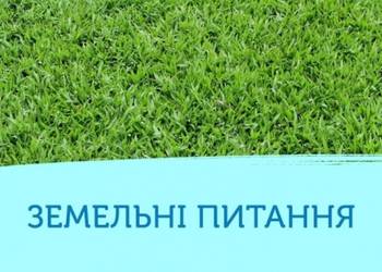 До уваги власників та користувачів земельних ділянок!