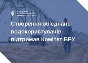 Аграрний комітет ВРУ одноголосно підтримав проект Закону про організацію водокористувачів