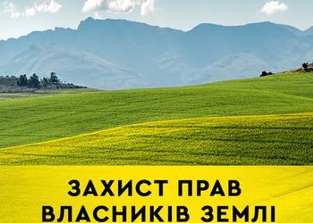 Відкритий ринок землі: які існують способи захисту прав на землю