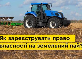 Як зареєструвати право власності на земельний пай: покрокова інструкція