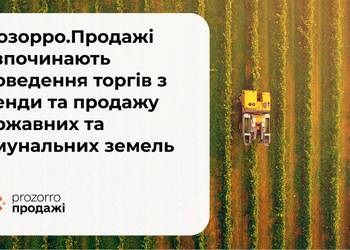 В Україні стартують торги землею через електронні аукціони