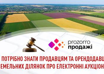 Що потрібно знати продавцям та орендодавцям земельних ділянок про електронні аукціони