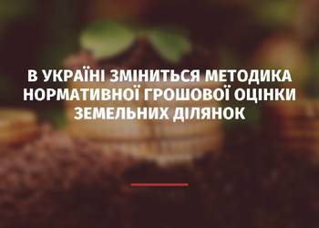 Кабмін затвердив нову методику нормативної грошової оцінки земельних ділянок