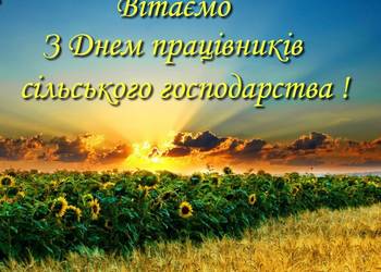 Привітання з днем працівника сільського господарства України!