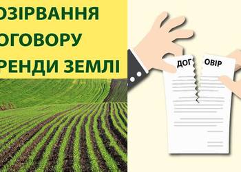 Процедура дострокового розірвання договору оренди землі