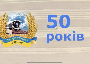 АГРАРНИЙ СОЮЗ УКРАЇНИ: 50-РІЧНА ІСТОРІЯ СЕЛЯНСЬКОГО САМОВРЯДУВАННЯ І СТРАТЕГІЧНИЙ ПІДХІД