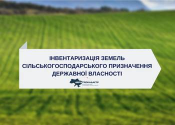 Держгеокадастром проведено інвентаризацію земель