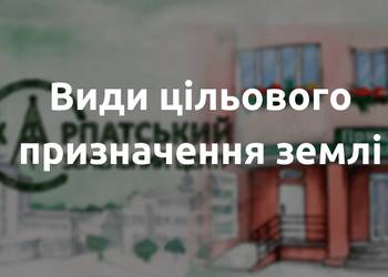 Змінено класифікатор видів цільового призначення земельних ділянок: роз'яснення ДПС