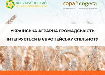 Українська аграрна громадськість інтегрується в європейську спільноту 
