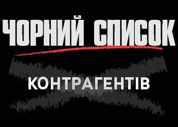 До вашої уваги "чорний список" контрагентів 