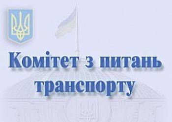 Відповідь Комітету Верховної Ради України з питань транспорту на звернення Громадської спілки «Аграрний союз України» щодо проекту Закону «Про внутрішній водний транспорт»