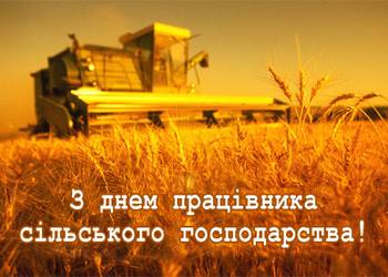 Привітання Голови ГС «АСУ» Геннадія Новікова з днем працівників сільського господарства 